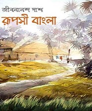 Ruposhi-Bangla-By-Jibanananda-Das